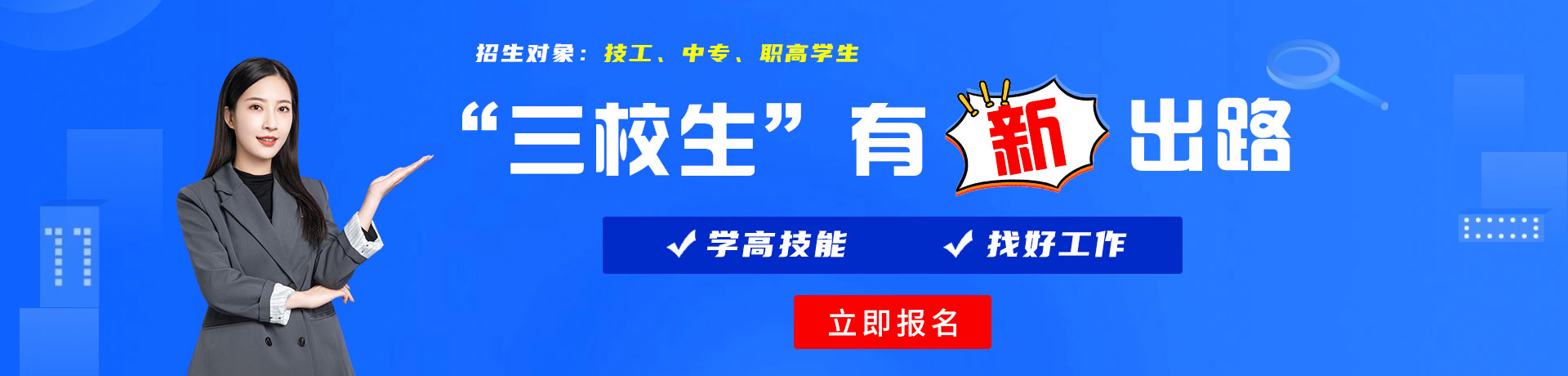 鸡鸡插进逼逼里网站入口三校生有新出路